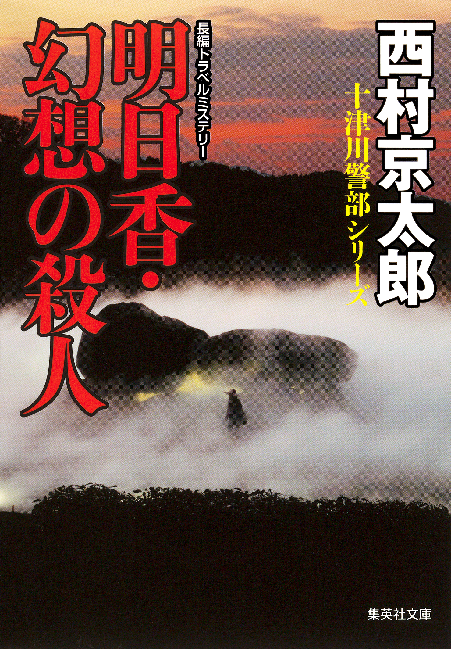 明日香・幻想の殺人（十津川警部シリーズ）