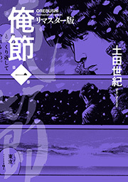 俺節 リマスター版 ： 1