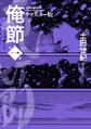 俺節 リマスター版 : 1