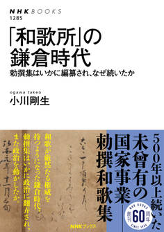 「和歌所」の鎌倉時代 勅撰集はいかに編纂され、なぜ続いたか