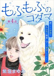 もふもふのコダマ～虐げられ少女は、もふ毛の精霊に守られ幸せになります！～＜単話版＞4