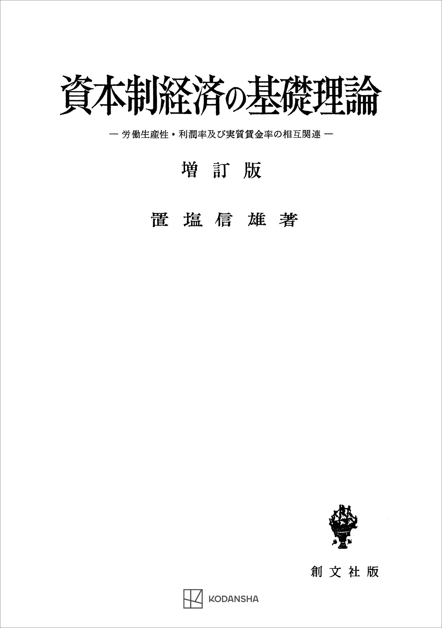 資本制経済の基礎理論（増訂版）　労働生産性・利潤率及び実質賃金率の相互関連