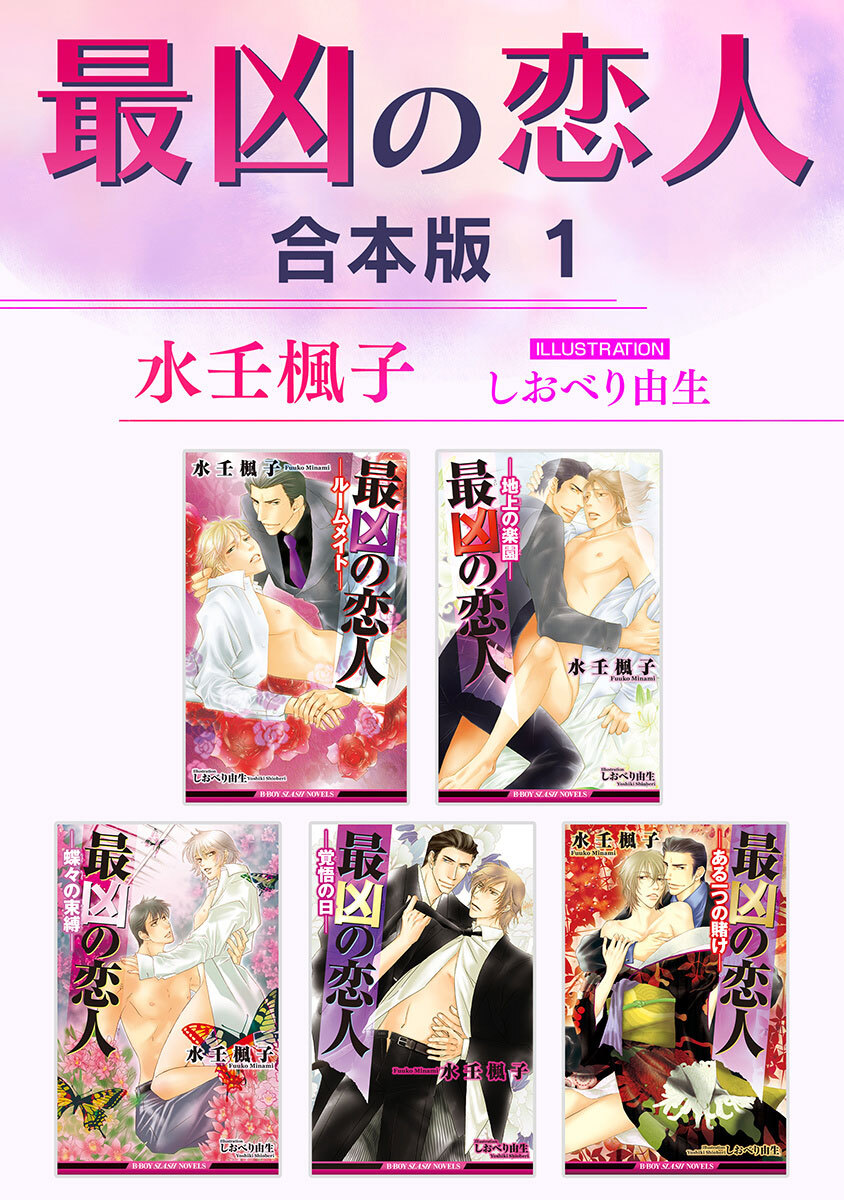 最凶の恋人【合本版】