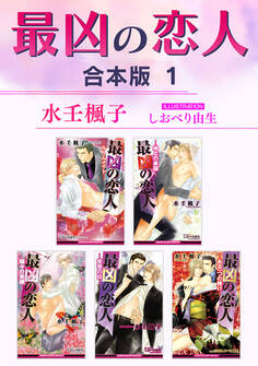 最凶の恋人【合本版】