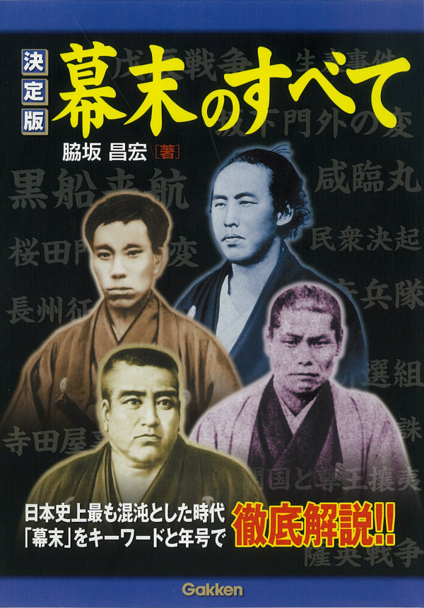 決定版 幕末のすべて