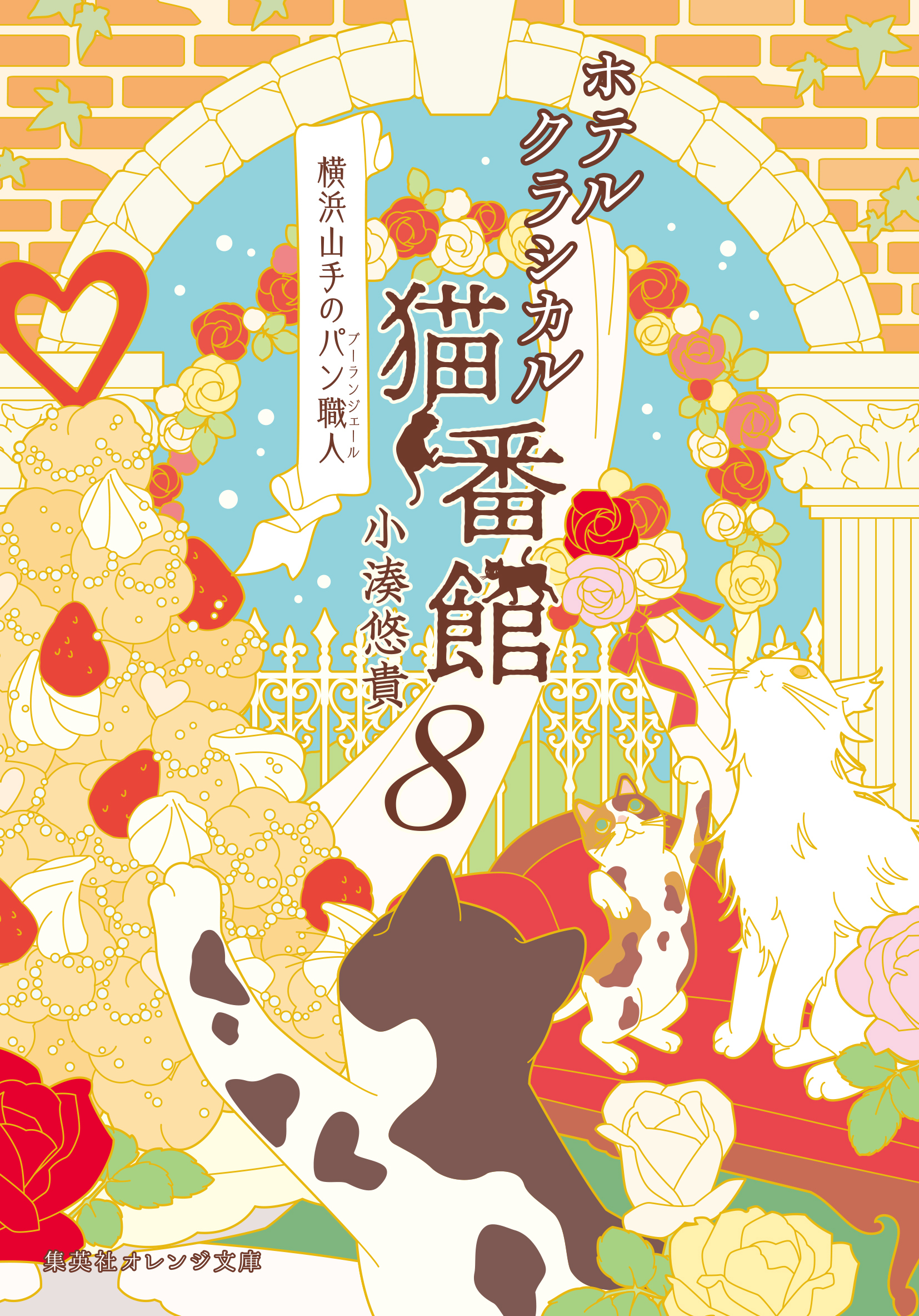 ホテルクラシカル猫番館 　横浜山手のパン職人