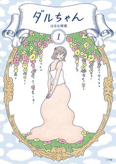 ダルちゃん 1