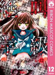 絶叫学級 12巻 いしかわえみ 人気マンガを毎日無料で配信中 無料 試し読みならamebaマンガ 旧 読書のお時間です