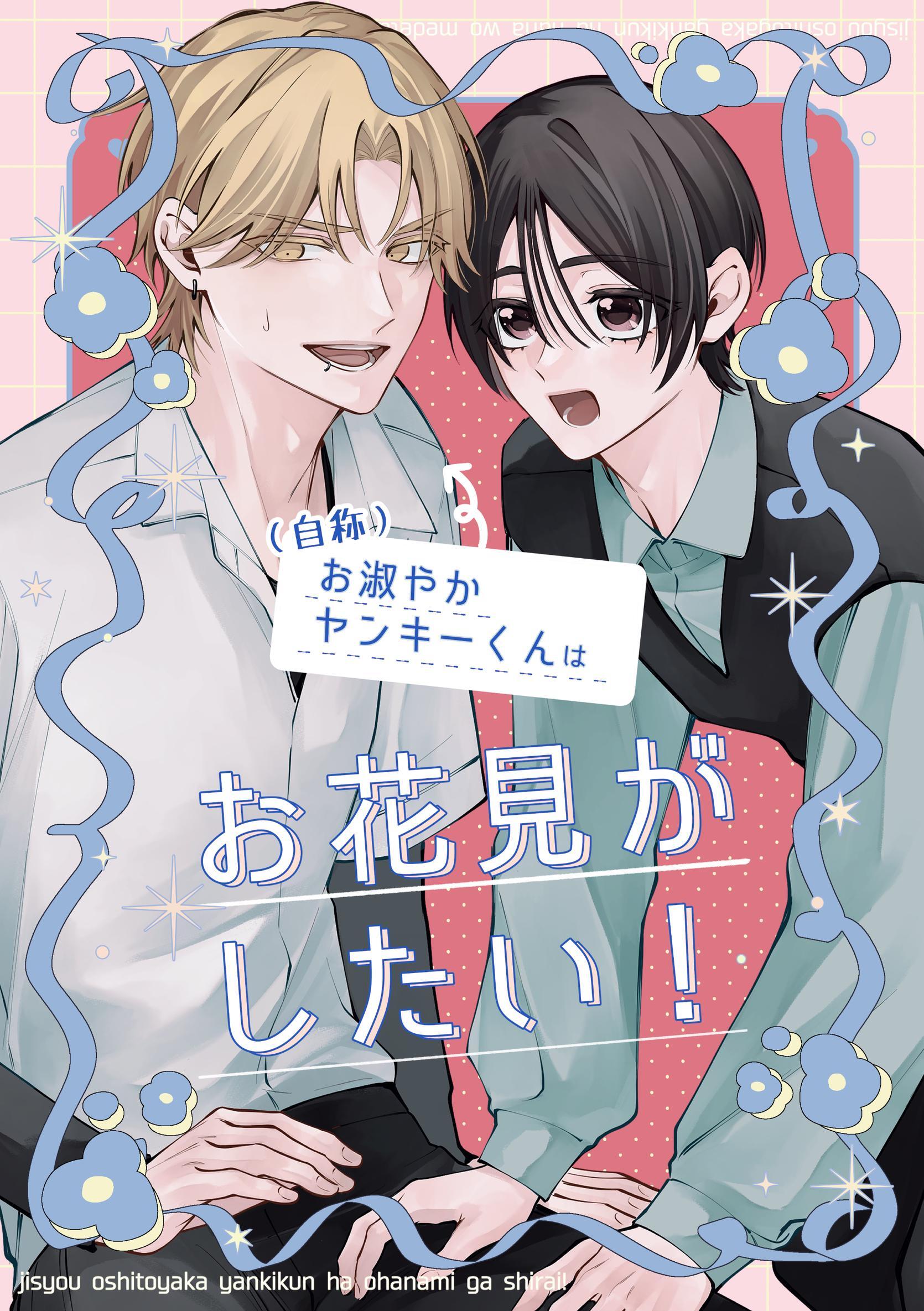 （自称）お淑やかヤンキーくんはお花見がしたい！