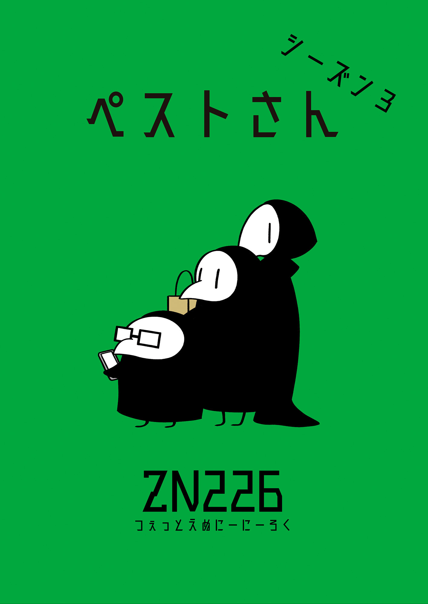 ペストさん　シーズン３