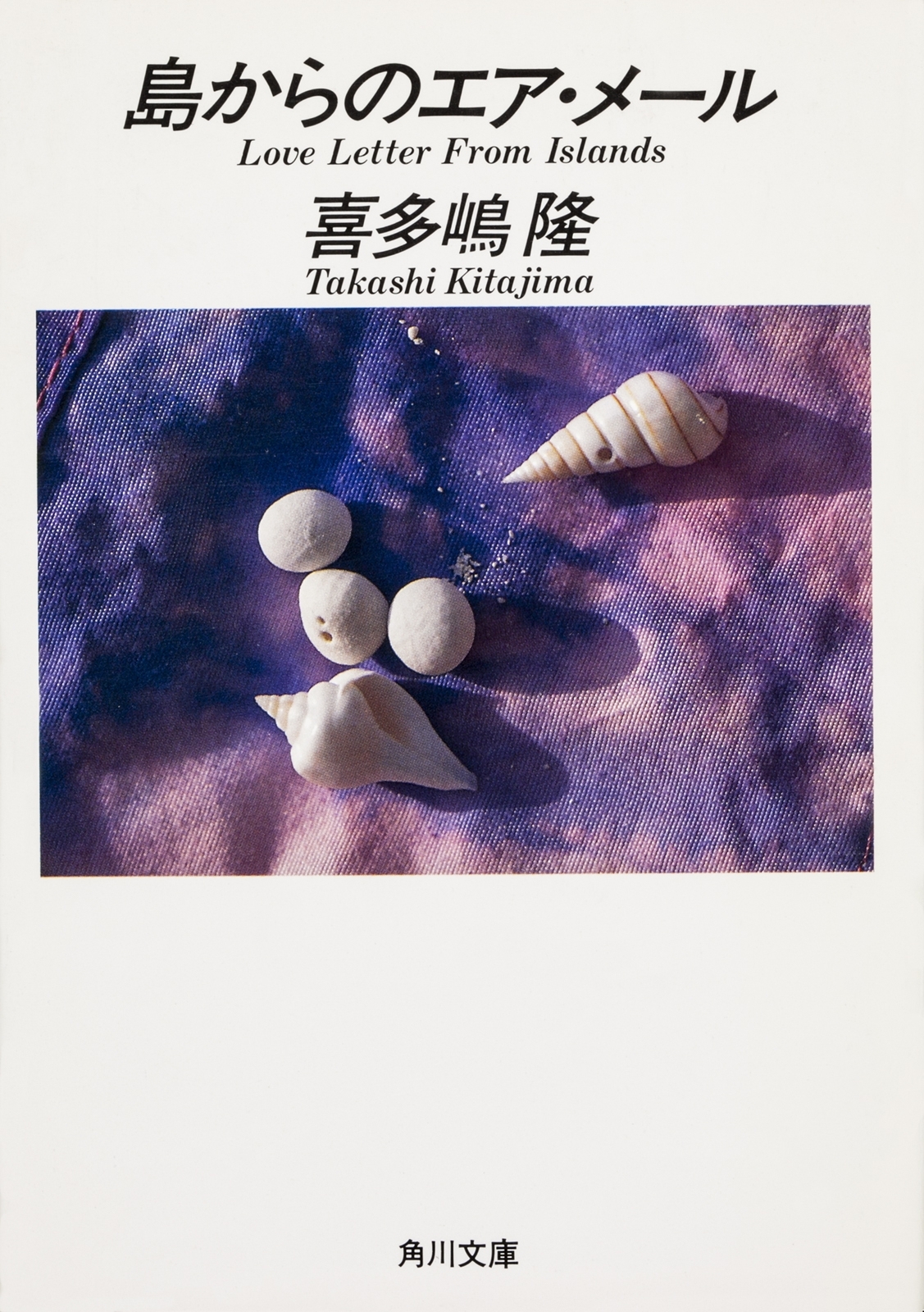 島からのエア・メール