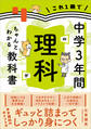 これ1冊で中学3年間の理科がちゃんとわかる教科書