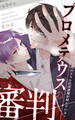 プロメテウスの審判～僕のSNSには悪魔が棲んでいる～【タテヨミ】 70話