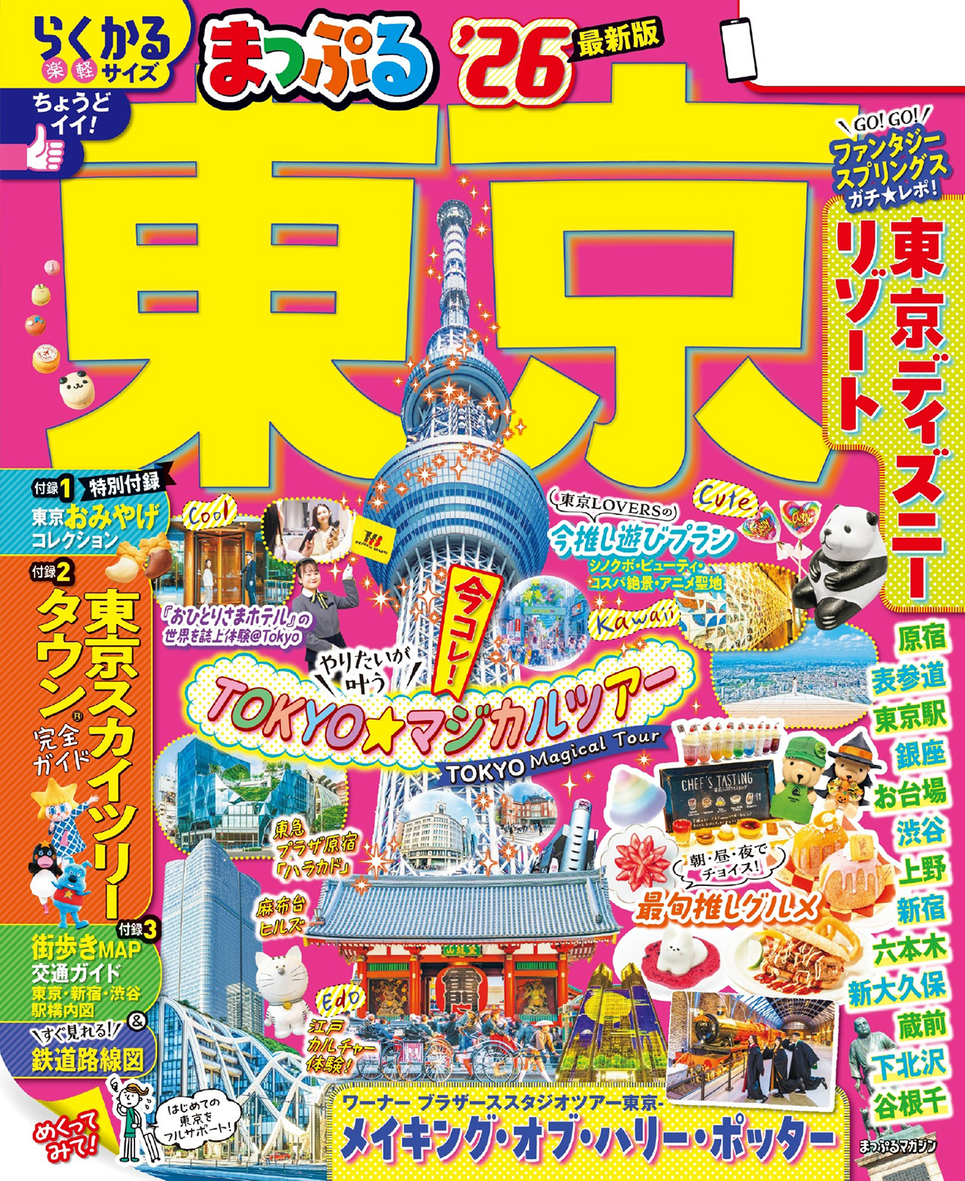 まっぷる 東京'26