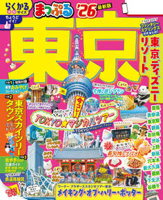 まっぷる 東京'26