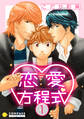 【期間限定 試し読み増量版】恋愛方程式(1)
