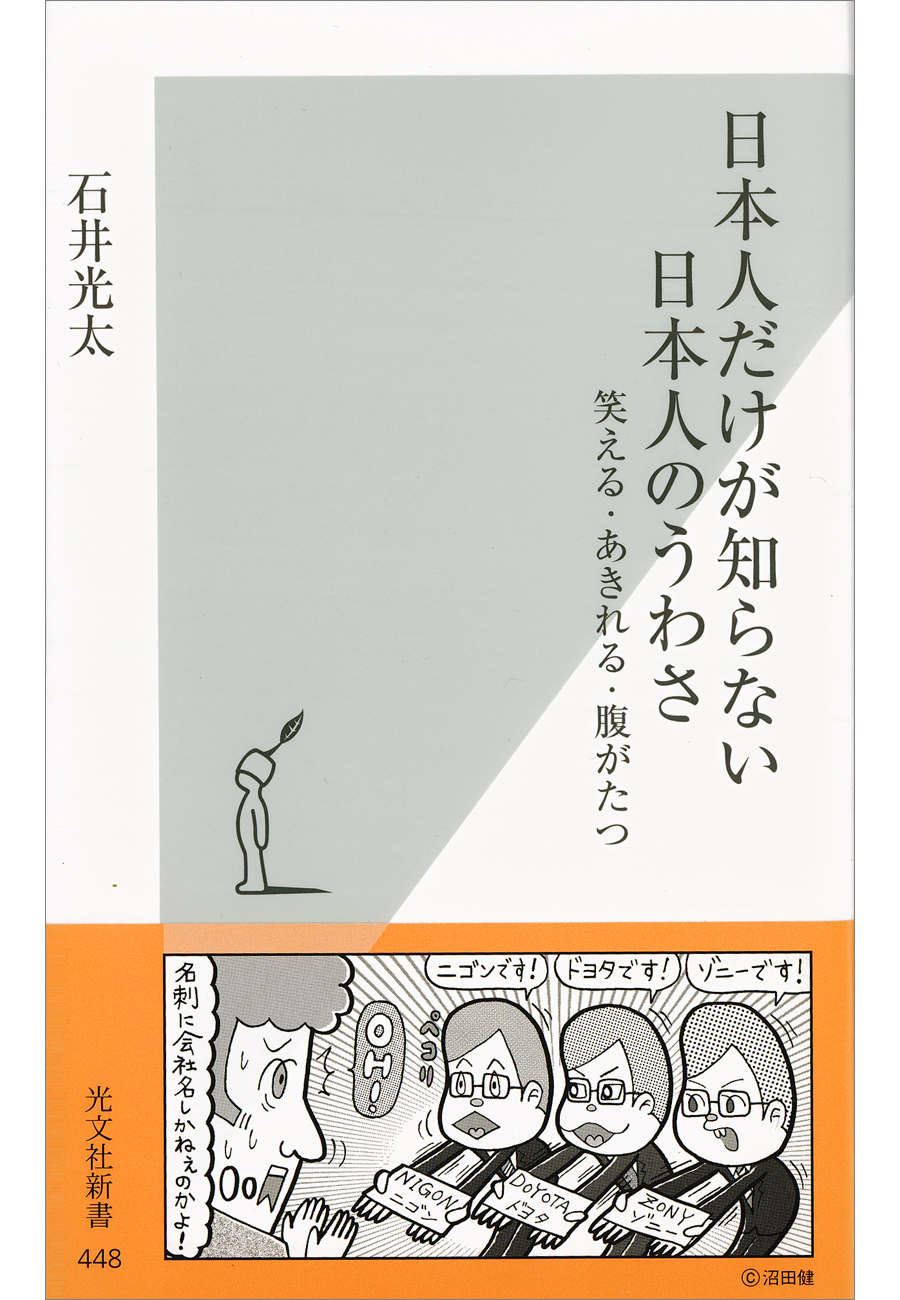 日本人だけが知らない　日本人のうわさ～笑える・あきれる・腹がたつ～