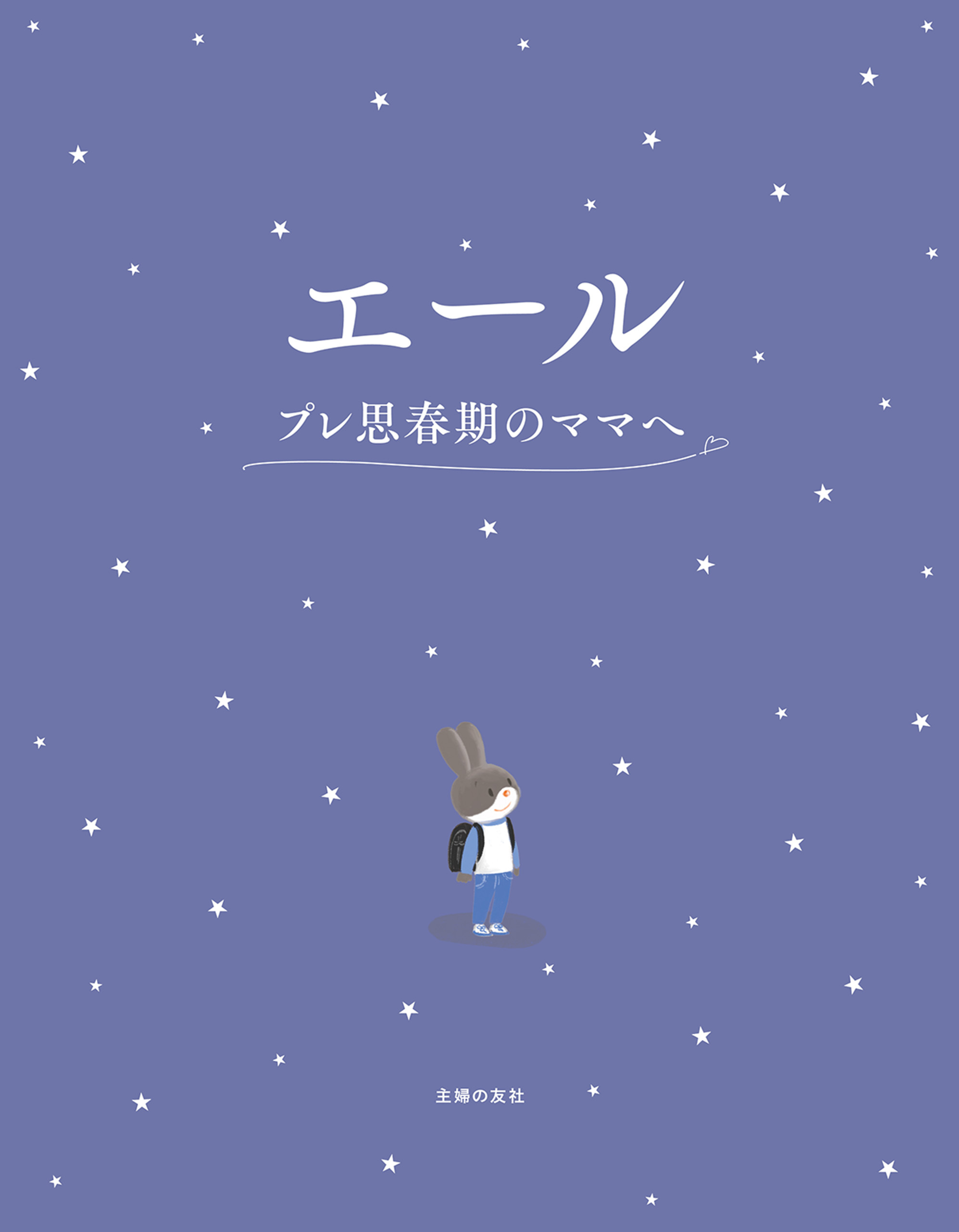 エール　プレ思春期のママへ