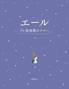 エール プレ思春期のママへ