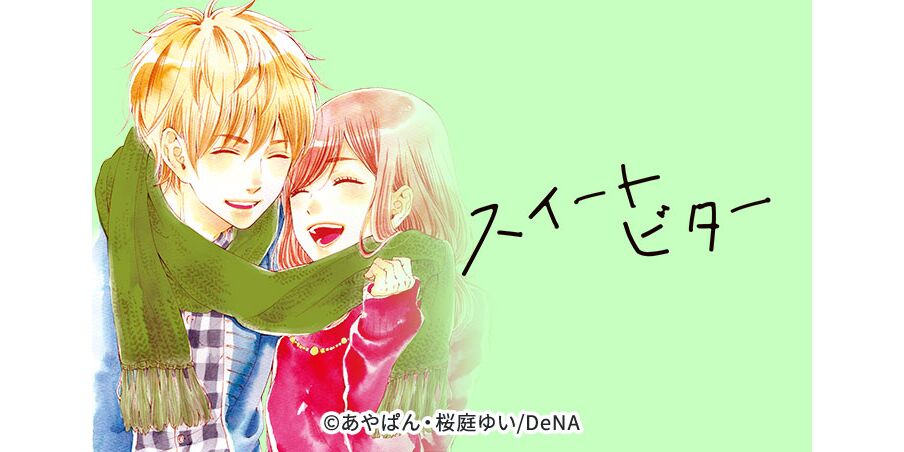29話無料 スイートビター 無料連載 Amebaマンガ 旧 読書のお時間です
