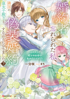 婚約者に忘れられた私、隣国の皇太子殿下と偽装婚約することになりました