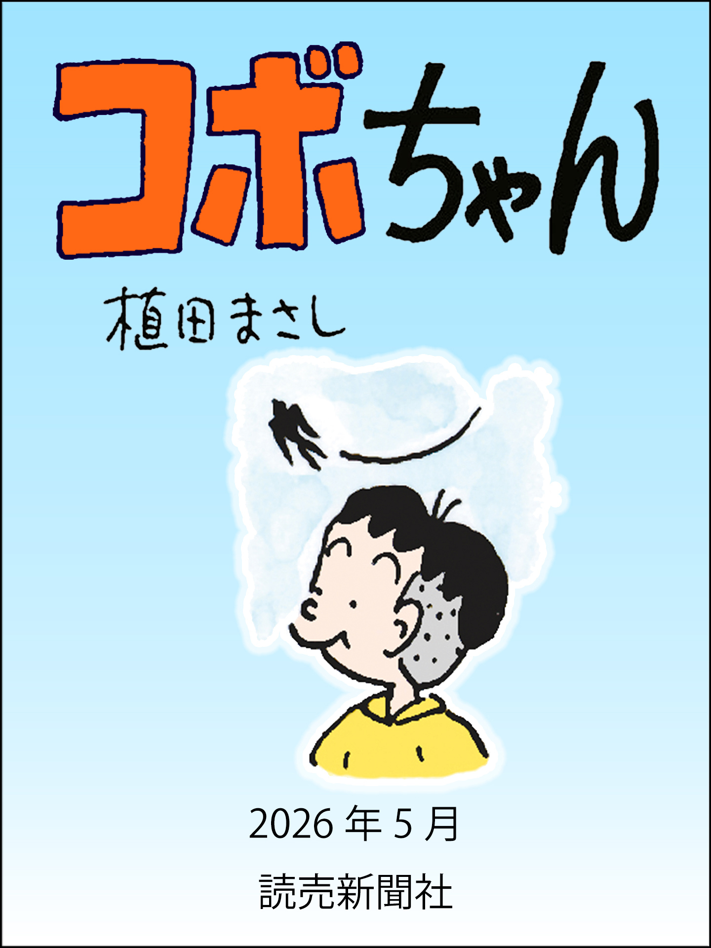 コボちゃん　2026年5月