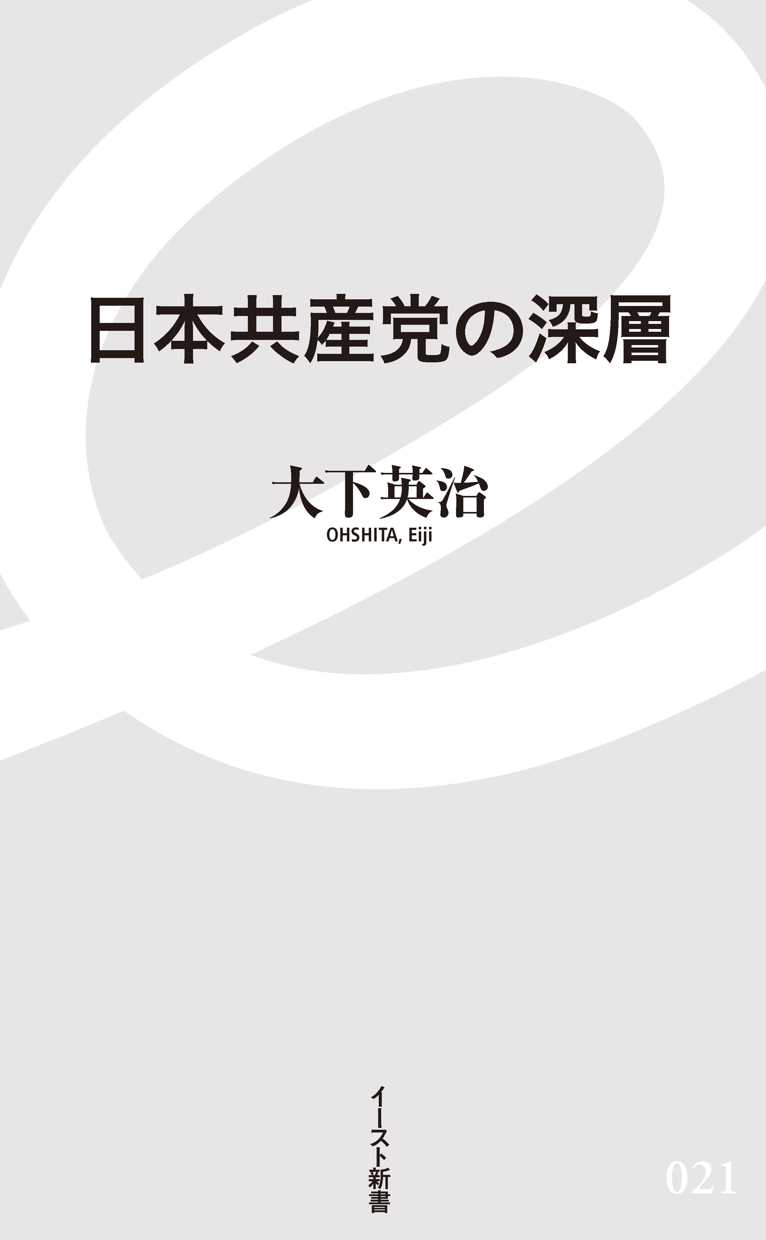 日本共産党の深層