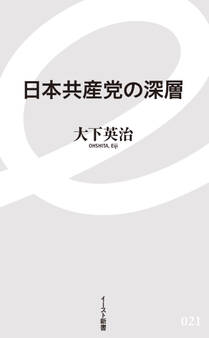 日本共産党の深層