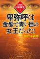 〈真説〉日本誕生1 卑弥呼は金髪で青い目の女王だった!(KKロングセラーズ)
