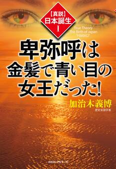 〈真説〉日本誕生1 卑弥呼は金髪で青い目の女王だった!(KKロングセラーズ)