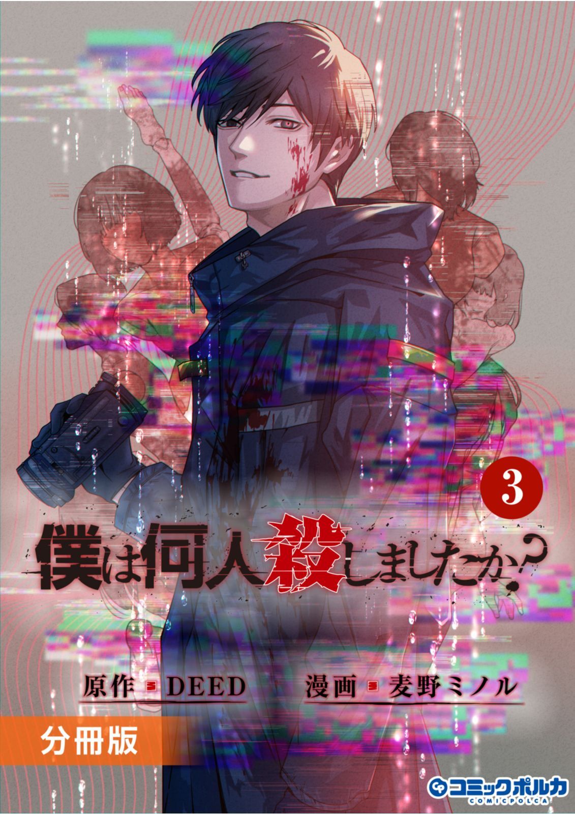 僕は何人殺しましたか？【分冊版】３（ポルカコミックス）