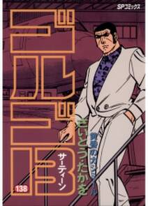 ゴルゴ13 138 無料 試し読みなら Amebaマンガ 旧 読書のお時間です ゴルゴ13 138 無料 試し読みなら Amebaマンガ 旧 読書のお時間です