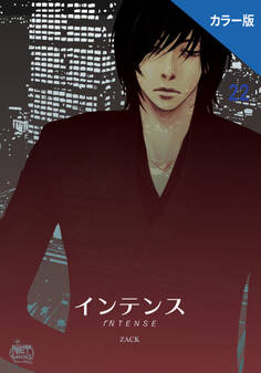 インテンス(カラー版)22