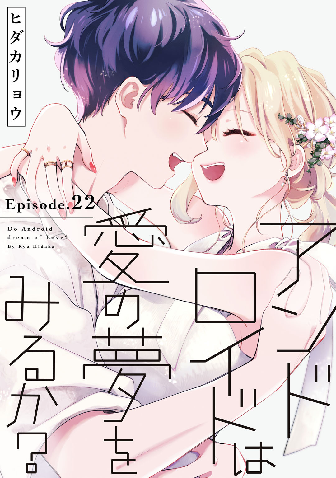 アンドロイドは愛の夢をみるか？