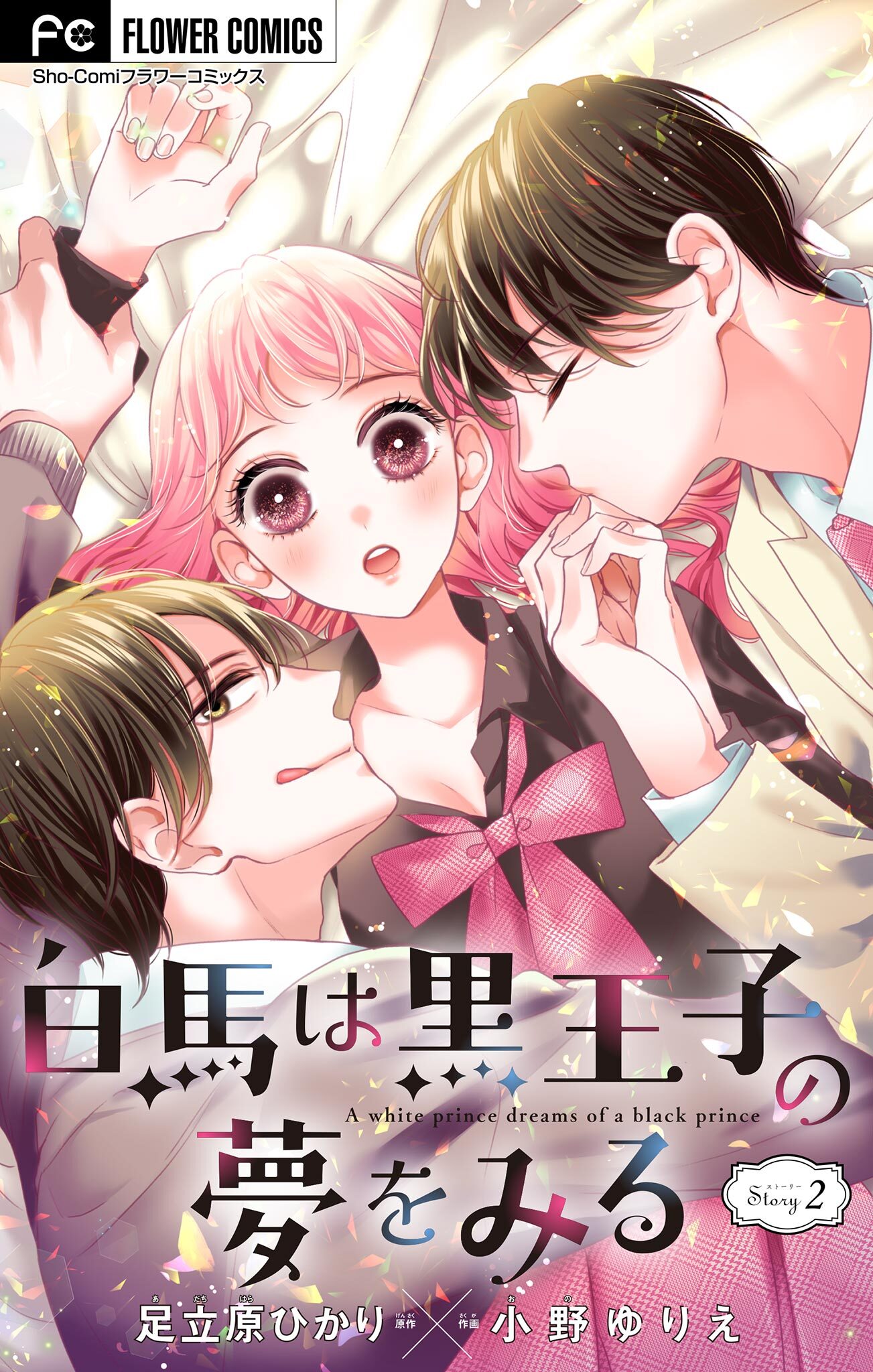 【期間限定　無料お試し版　閲覧期限2026年7月3日】白馬は黒王子の夢をみる【マイクロ】 2