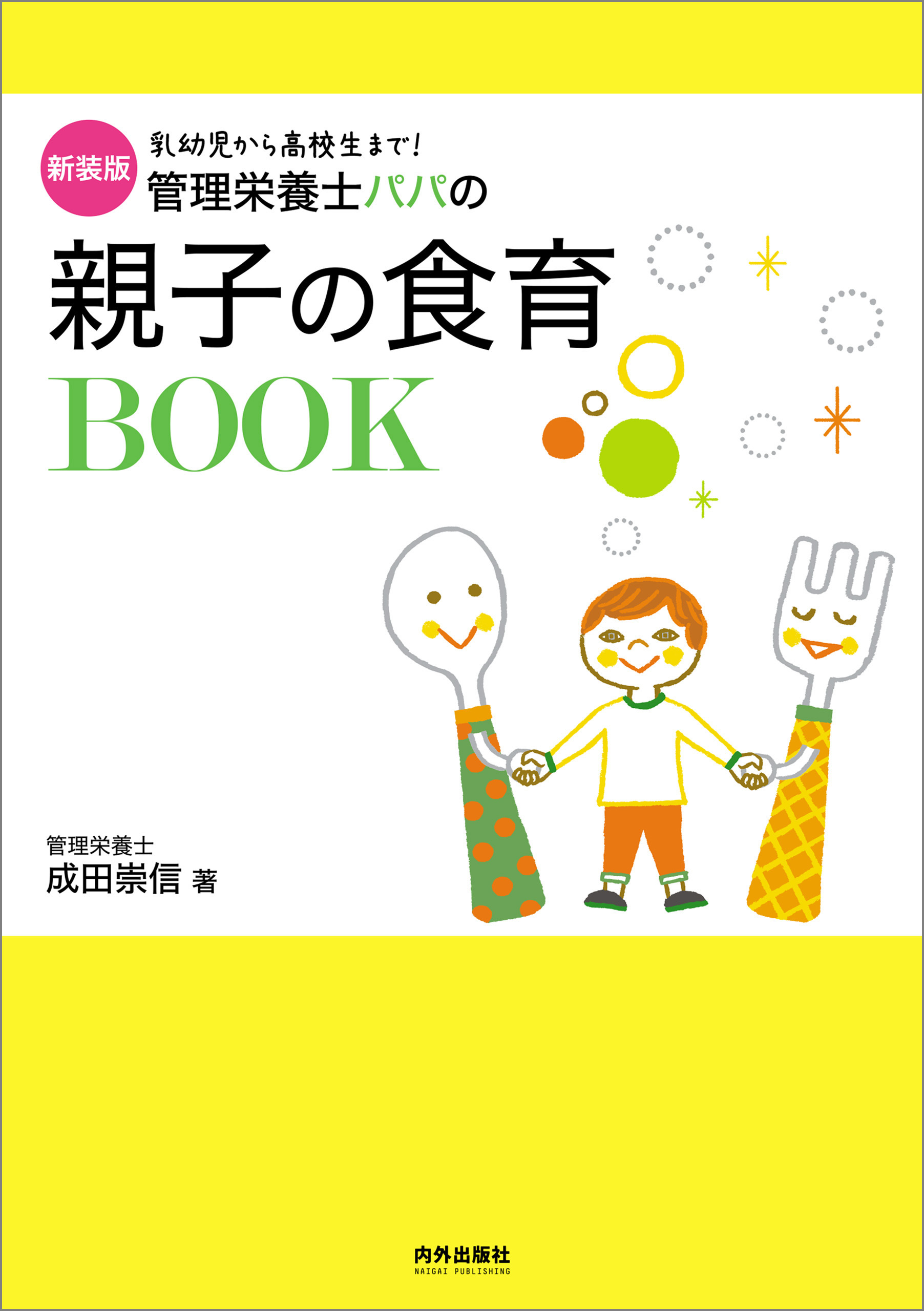 新装版　管理栄養士パパの親子の食育BOOK