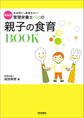 新装版 管理栄養士パパの親子の食育BOOK