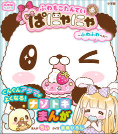 ぷっちぐみベスト!! ふわもこたんてい ぱにゃにゃ ~ふわふわへん~