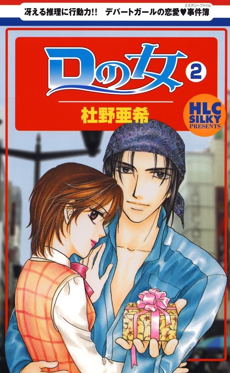 Dの女（２）