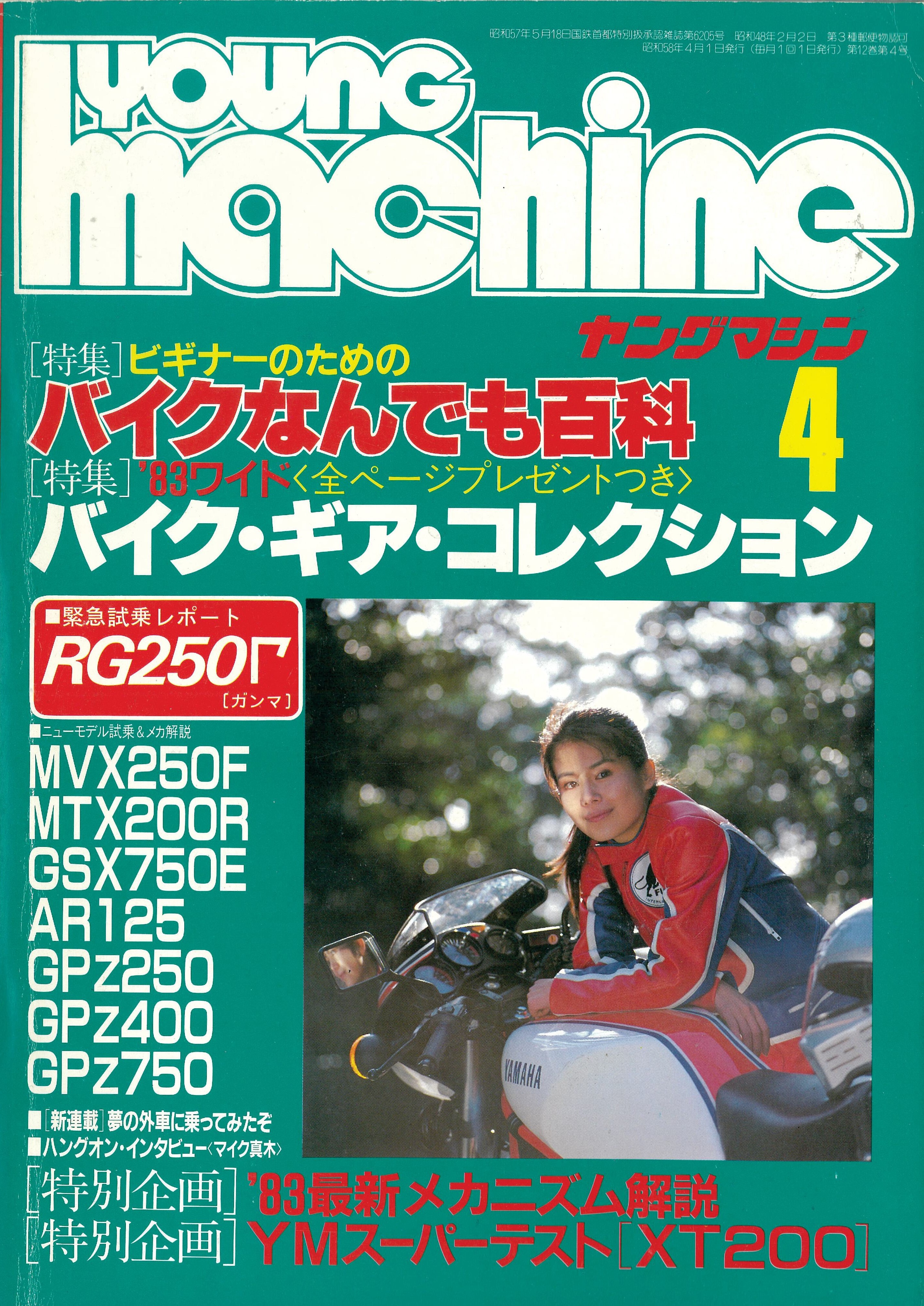 ヤングマシン【playback1972-】創刊号から振り返る昭和～平成の熱き時代 1983年4月号