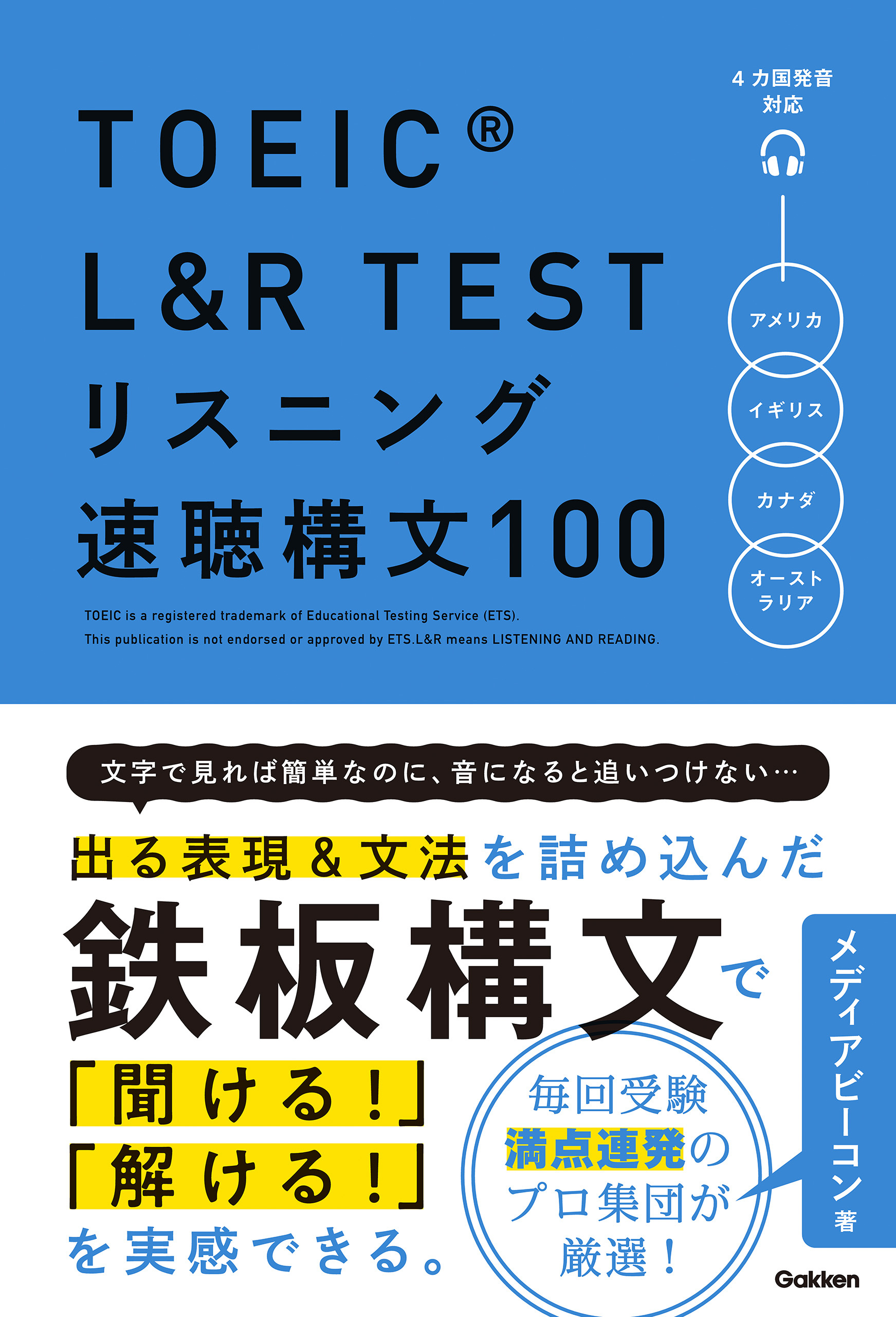 TOEIC L＆R TEST リスニング速聴構文100