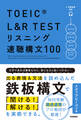 TOEIC L&R TEST リスニング速聴構文100