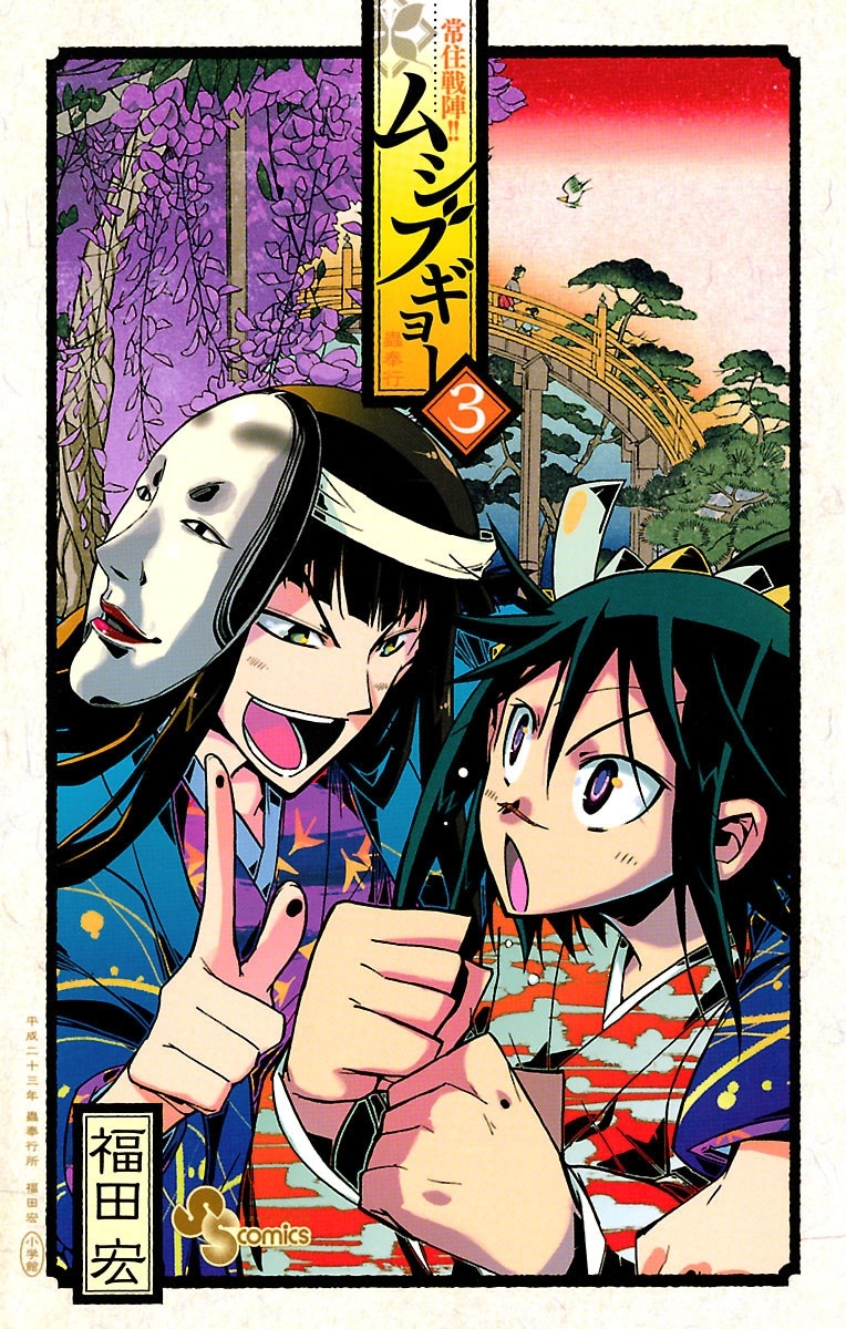 常住戦陣！！ムシブギョー　3