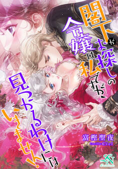 閣下がお探しの令嬢は私ですが、見つかるわけにはいきません!