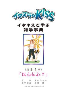 イタズラなKiss~イタキスで学ぶ雑学事典~ 第25章 「以心伝心?」