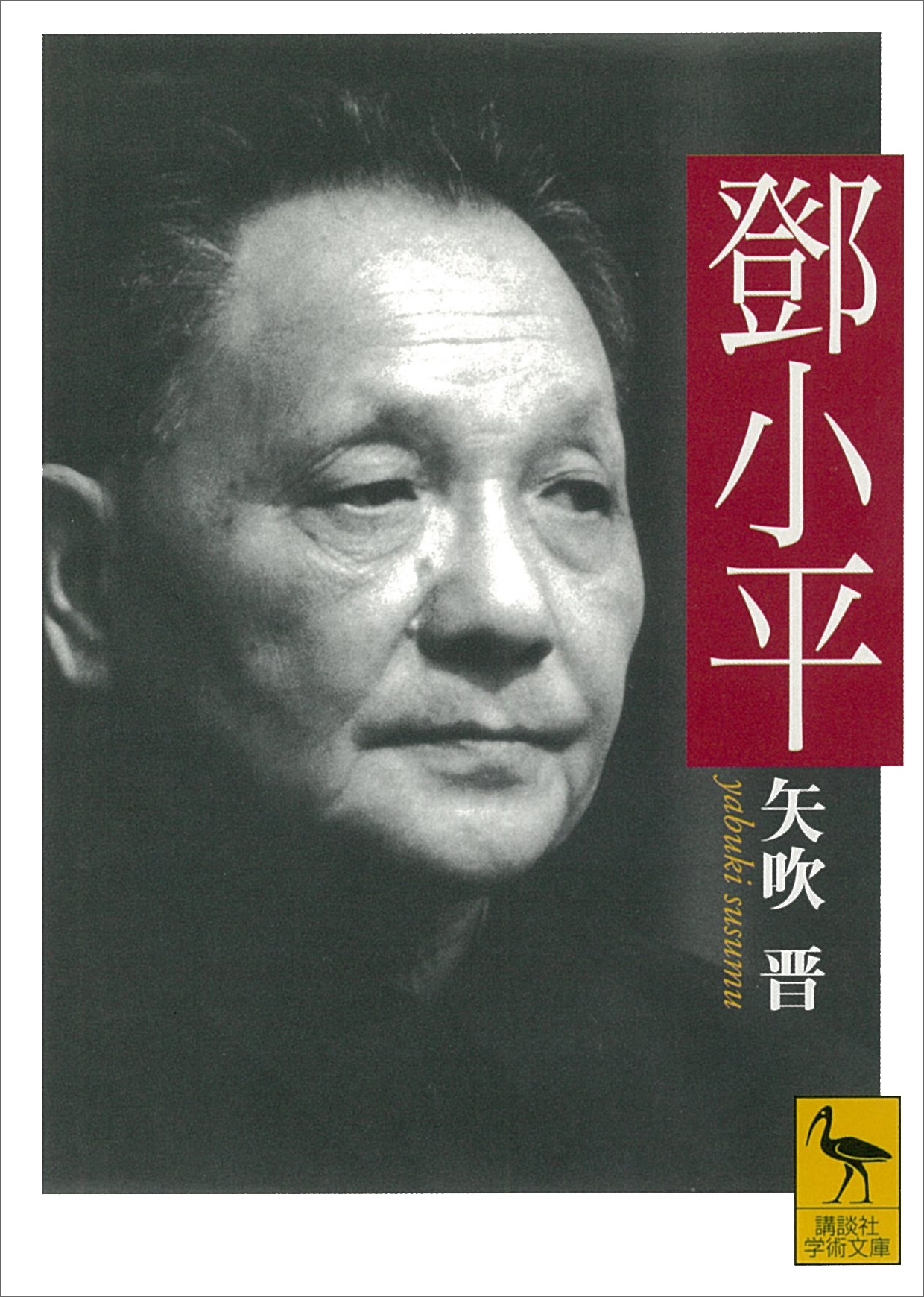 トウ小平