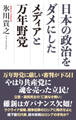 日本の政治をダメにしたメディアと万年野党