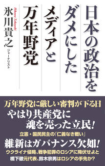 日本の政治をダメにしたメディアと万年野党