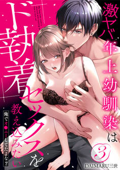 【ラブパルフェ】激ヤバ年上幼馴染はド執着セックスを教え込みたい~俺でオ●ニーしてたよな?