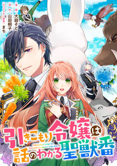 【期間限定 無料お試し版】引きこもり令嬢は話のわかる聖獣番 連載版: 1